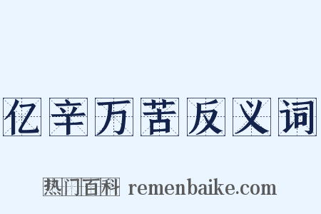 亿辛万苦反义词是什么意思的图片